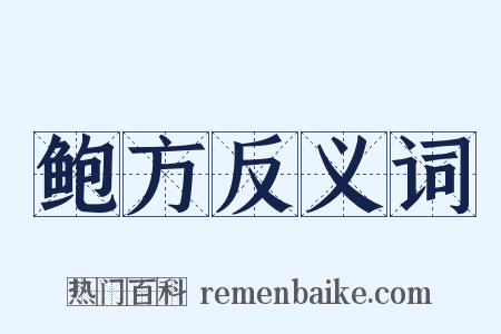 鲍方反义词是什么意思的图片